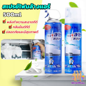 MegaMate ล้างแอร์บ้าน  กำจัดสิ่งสกปรก เชื้อรา แบคทีเรียและกลิ่นต่างๆ Air conditioner cleaning spray มีสินค้าพร้อมส่ง