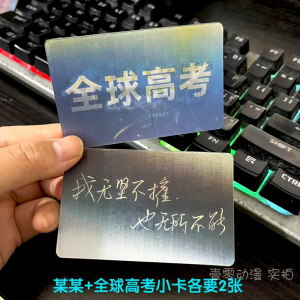 Global College Entrance Examination Small Card Full Set Fan Creation Grating Card Stationery Collectible Anime Cartoon