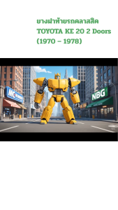 [เส้น] ยางฝาท้าย รถคลาสสิคTOYOTA KE 20 2 Doors(1970 – 1978) ตรงรุ่นทนทาน แต่งสวย