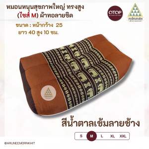 หมอนหนุนสุขภาพใหญ่ (ไซส์ M) ผ้าทอลายขิด ขนาด: หน้ากว้าง 25 x 40 x 12 ซม. ยัดด้วยนุ่นล้วน นุ่นแท้ 100%