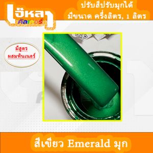 สีเขียวมุก Emerald 2K Nippon Paint มีสูตรผสมทินเนอร์ในตัว (หากสนใจสี แต่ไม่รู้จะเริ่มยังไง ทักแชทปรึกษาได้ครับ)