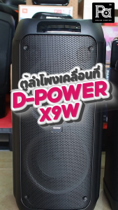 D-POWER X9W 120W Bluetooth Speaker X 9W RGB d-power ลำโพงบลูทูธ ทรงพลัง ขนาด 8 นิ้ว x2 กำลังขับ 120W. พร้อม ไมค์ลอย ไฟ RGB LED สุดเท่ห์ น้ำหนักเบา รับประกัน 1 ปี PA SOUND CENTER