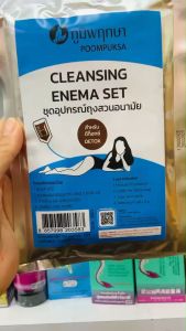 POOMPUKSA ภูมิพฤกษา ชุดอุปกรณ์ ถุงสวนอนามัย (สำหรับดีท็อกซ์) CLEANSING ENEMA SET (1ชุด)