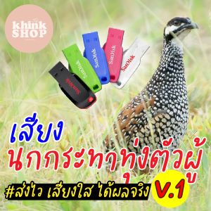 เสียงต่อนกกระทาทุ่ง เมมเสียงนกกระทาทุ่ง แฟลชไดร์ฟเสียงต่อนกกระทาทุ่ง มีเก็บเงินปลายทาง