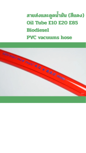 [เมตร] สายยางกันน้ำมันแก๊สโซฮอล์ ท่อส่ง ดูดนำมัน Oil Tube E10 E20 E85 Biodiesel สีแดง