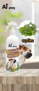 Ai pets สเปรย์นาโน ขวดใหญ่ 500 ml. ขี้เรื้อน คัน ผื่นแดง อักเสบ เชื้อรา ยีสต์ ฟื้นฟู เลียขนได้ สำหรับสุนัขแมว และสัตว์เลี้ยงแสนรัก สูตรอ่อนโยนไม่ระคายเคือง