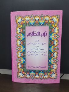 Kitab Nurudholam / Syarah Nurudholam dari Toha Putra Semarang