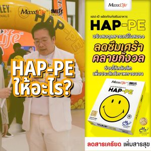 Maxxlife HAP-PE ปรับสมดุลสารเคมีในสมองให้มีความสุข 1 กล่อง 30 แคปซูล - รูปแบบ 1 กล่อง