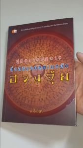 หนังสือ ฮวงจุ้ย คู่มือการจัดวางสิ่งสิริมงคลตามหลักฮวงจุ้ย โดย ม. อึ้งอรุณ ทำอย่างไรชีวิตจึงจะเจริญรุ่งเรือง มีโชคลาภ ร่ำรวย
