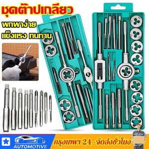 ชุดต๊าปเกลียว ดอกต๊าปเกลียว ต๊าปเกลียว ชูดทำเกลียว ชูดต๊าฟเกลียว ดอกต๊าฟเกลียว ดอกสว่าน (ชุด 12/20 ชิ้น M3-M12) สกรูต๊าป & ดายตั้ง ต๊าปเกลียวภายนอก เครื่องมือ ชุดต๊าปเกลียวอเนกประสงค์ ชุดต๊าปเกลียวชุดเกลียว ชูดต๊าปเกลียวมือ ทำเกลียว