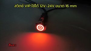 สวิตซ์ VIP 12/24V 16mm พร้อมเซ็นส์เก็ตสวิทกดติดกดดับ