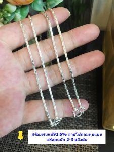 สร้อยคอเงิน ลายโซ่กลมทุบแบน หนัก 2-3 สลึงตัน ยาว 16-24 นิ้ว (สินค้าไทย)