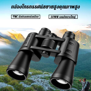 【โลกอยู่ในสายตาของคุณ!】กล้องส่องทางไกลความละเอียดสูงความละเอียดสูง 20X50 กล้องส่องทางไกลกลางคืนวิสัยทัศน์กลางแจ้ง