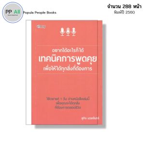 หนังสือ อยากได้อะไรก็ได้ เทคนิคการพูดคุย เพื่อให้ได้ทุกสิ่งที่ต้องการ I เขียนโดย สุกิจ นวลจันทร์