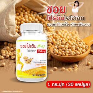 🔥 ส่งฟรี🔥 Soy Protein Isolate Plus ผลิตภัณฑ์เสริมอาหาร ซอยโปรตีน ไอโซเลท พลัส 1กระปุก 30 แคปซูล มีกรดอะมิโนที่จำเป็น อิ่มนาน ใยอาหารสูง