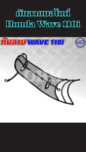 กันลายมอไซค์ Wave 110i ปี 2009-2018 เหล็กหนาทนทาน ลดรอยขูดขีด ส่งเร็ว งานผลิตไทย พร้อมบริการเก็บเงินปลายทาง