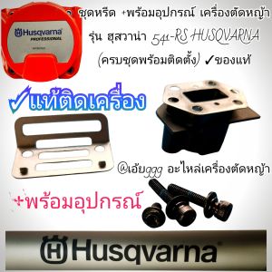 GBชุดหรีด +พร้อมอุปกรณ์ครบชุด เครื่องตัดหญ้า รุ่น ฮุสวาน่า 541-RS HUSQVARNA (ครบชุดพร้อมติดตั้ง) ✓ของแท้