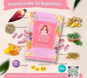 สมุนไพรเพิ่มน้ำนม Lookjiab M Plus { 1 กล่อง 30เม็ด} สำหรับแม่ลูกอ่อน