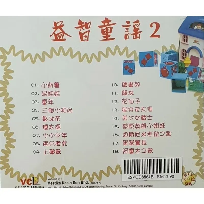 VCD KARAOKE - 益智童谣两只老虎/ 海鸥| Lazada