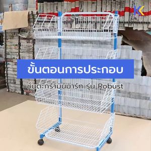 Kefva ชั้นตะกร้ามินิมาร์ท 4 ชั้น มีล้อ รุ่น Robust ขนาดหน้ากว้าง 90 cm  เชลฟ์วางขนม ชั้นวางขายของชำ ชั้นวางสินค้าเบ็ดเตล็ด ชั้นตะกร้า ชั้นวางสินค้า ชั้นมินิมาร์ท ชั้นวางขนม ชั้นวางข้อต่อPVC