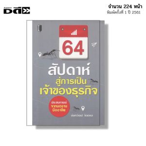 หนังสือ 64 สัปดาห์สู่การเป็นเจ้าของธุรกิจ I เขียนโดย นันทวัฒน์ จิตตรง พัฒนาตนเอง การจัดการ