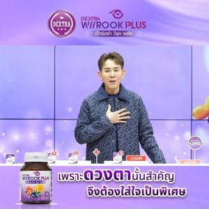 (1กระปุก ) DEXTRA Wiirook Plus เด็กซ์ตร้า วีรุค พลัส อาหารเสริมสำหรับดูแลสายตา
