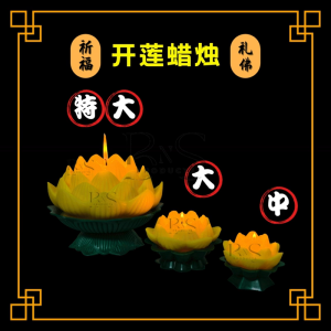 现货 优质荷叶开莲蜡烛 黄色（特大/大/中）莲花蜡烛 拜神供佛用品/祈福蜡烛Lotus Candle/ Lilin Bunga Teratai (Super Medium/Big/Medium) Yellow/Lilin Sembahyang