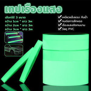 เทปเรืองแสง ยาว 3 เมตร สดใส เทปสะท้อนแสง Luminous Tape