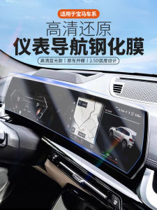 Tempered Glass Screen Protector for BMW New X1 X3 X4 iX3 X5 I3 Series Interior Decoration Car Dashboard Sticker