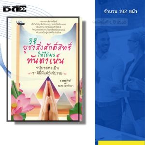 หนังสือ วิธีบูชาสิ่งศักดิ์สิทธิ์ให้ได้ผลทันตาเห็น ฉบับขอพรเป็น เขียนโดย ธ.ธรรมรักษ์ 69-8858757417488