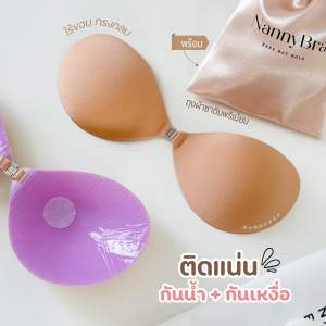 NannyBra บรากาวทรงกลมไร้ขอบ ติดแน่น กันน้ำ พร้อมถุงผ้าซาติน
