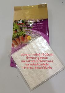 แผ่นแป้งห่อสลัดโรลและห่อแหนมเนืองบรรจุ 50กรัม ขนาด แผ่นตัดลักษณะสี่เหลี่ยม11ซม.