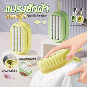 🔷ส่งด่วน🔷 แปรงซักผ้า แปรงถนอมผ้า แปรงขัดเอนกประสงค์ มีช่องเติมน้ำยา