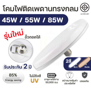 UFO LED รับประกัน 2 ปี 85W/45W/55W สว่างมาก ประหยัดไฟ ทนทาน น้ำหนักเบา หลอดไฟทรงกลม