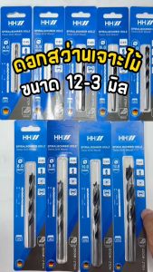 HHW ดอกสว่านเจาะไม้ ขนาด 3-12 มิล ดอกสว่าน เจาะไม้
