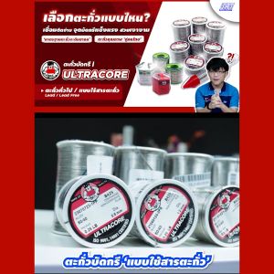 ตะกั่วบัดกรี ULTRACORE 60/40 หลายขนาด ULTRACORE