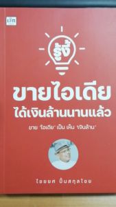 หนังสือ รู้งี้ขายไอเดีย ได้เงินล้านนานแล้ว : เทคนิคการสร้างไอเดีย ทำธุรกิจจากการคิดไอเดีย