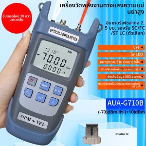 เครื่องทดสอบไฟเบอร์ออปติก FTTH สีเทา AUA-G710B เครื่องวัดพลังงานแสง-70~+10dbm OPM พร้อมเครื่องระบุตำแหน่งข้อบกพร่องด้วยภาพ (10-50mw VFL) และไฟ LED