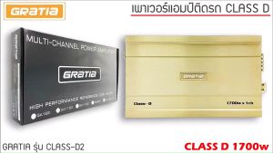 เพาเวอร์แอมป์ติดรถยนต์ GRATIA รุ่น CLASS-D2 CLASS D 1700w สำหรับงานเสียง คุณภาพเกาหลี รสชาติเหมาะสำหรับติดรถยนต์เพาเวอร์แอมป์ติดรถยนต์AMP สำหรับการเพิ่มพลังเสียงเบสให้ดูดูน้อย