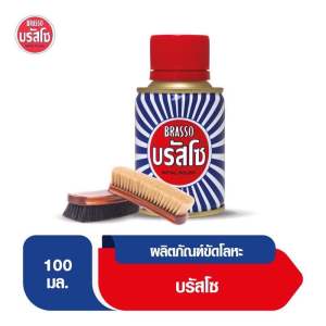 "ล๊อตฉลาก Eng" Brasso บรัสโซ น้ำยาขัดเงาโลหะ ขัดโลหะ น้ำยาขัดเงา 100 มล. 200 มล.และ 400 มล.