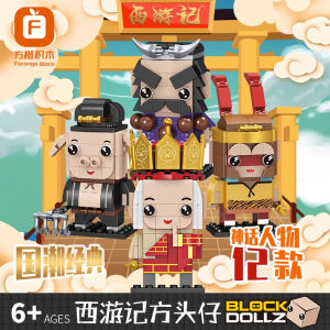 Orange Square Building Blocks Assembly Toy for Boys Intelligence Enhancement Tang Sanzang Sun Wukong Figure Puzzle