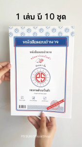 หนังสือมอบอำนาจ คาร์บอน 2 ชั้น PS SUN ( 1 เล่มมี 10 ชุด )