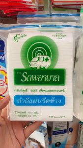 สำลีแผ่น ตรา รถพยาบาล ขนาด 50 g. สำลีแท้จากฝ้ายบริสุทธิ์100% ผ่านมาตรฐานสากล ผ่านการฆ่าเชื้อแล้ว (1ห่อ)