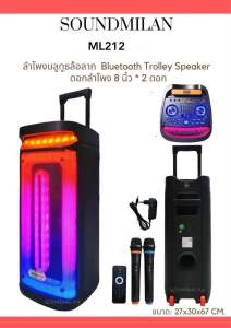 (เบสแน่นมาก) พร้อมส่ง ลำโพงบลูทูธ SOUNDMILAN ML-212 8นิ้วดอกเบิ้ล ฟรีไมค์ลอย2ตัว พร้อมส่ง!!! ลำโพงล้อลาก เบสแน่น เสียงดี งานบริษัทไทย ประกันคุนภาพ1ปี