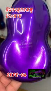 skcarpaint สีพ่นรถยนต์ 2K สีม่วงมุกชมพูประกาย (SKPE-06) สีม่วงมุกชมพู สีม่วง สีพ่นรถมอเตอร์ไซค์ (รองพื้นด้วยสีขาว)