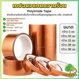 Veevio เทปฉนวนทนความร้อน Polyimide Tape Kapton Tapes