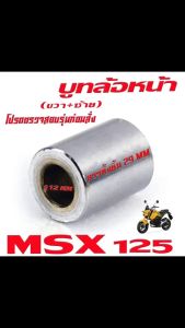 บูชล้อหน้าเดิม เอ็มเอสเอ็ก/บูชล้อหน้าเดิม ฝั้งขวา+ซ้าย รุ่น MSX 125 (งานเหล็กชุบ มีแยกจำหน่าย) บุทล้อหน้า (R+L) เอ็มเอสเอ็ก อะไหล่เกรดศูยร์