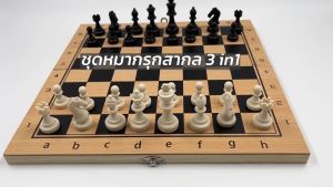 ชุดหมากรุก ระดานหมากรุกไม้ กระดานหมากรุกไม้ หมากรุกสากล หมากฮอส ชุด3IN1หมากรุกสากลกระดานไม้รุ่นประหยัด