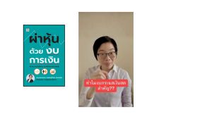 สำนักพิมพ์ เช็ก หนังสือ ผ่าหุ้นด้วยงบการเงิน