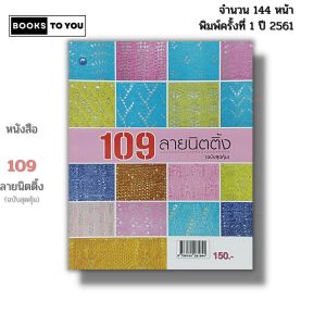 หนังสือ 109 ลายนิตติ้ง (ฉบับสุดคุ้ม) I เขียนโดย พรหทัย วงษ์ประเสริฐ ถักโครเชต์ ไหมพรม 9786164281844
